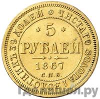 5 рублей 1867 года СПБ НI