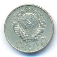 15 копеек 1948 года