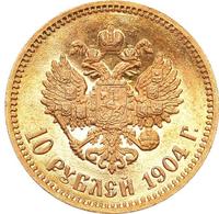 10 рублей 1904 года