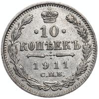 10 копеек 1911 года