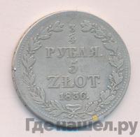 3/4 рубля - 5 злотых 1836 года