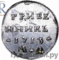 Гривенник 1713 года