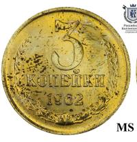 3 копейки 1962 года
