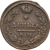 Деньга 1816 года