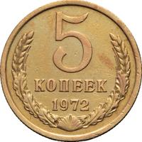 5 копеек 1972 года