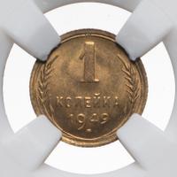 1 копейка 1949 года
