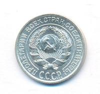 10 копеек 1927 года