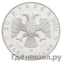 50 рублей 1993 года ЛМД