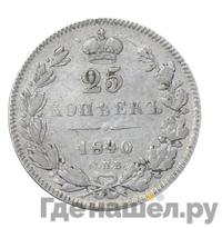 25 копеек 1840 года