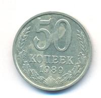 50 копеек 1989 года