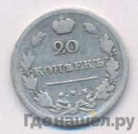 20 копеек 1814 года