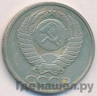 50 копеек 1982 года