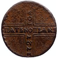 5 копеек 1727 года