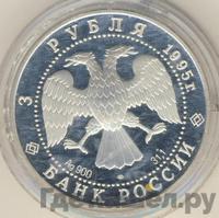 3 рубля 1995 года ЛМД