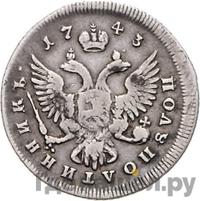 Полуполтинник 1743 года ММД