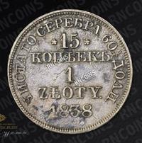 15 копеек - 1 злотый 1838 года