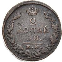 2 копейки 1823 года