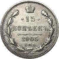 15 копеек 1905 года СПБ АР