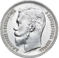 1 рубль 1910 года ЭБ