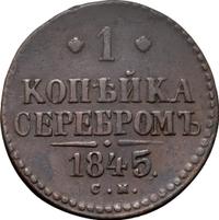 1 копейка 1845 года