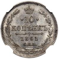 10 копеек 1861 года