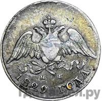 10 копеек 1829 года СПБ НГ