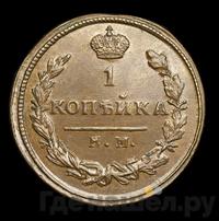 1 копейка 1817 года