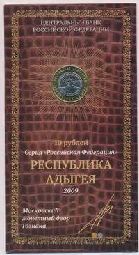 10 рублей 2009 года  Республика Адыгея
