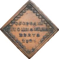 Бородовой знак 1725 года