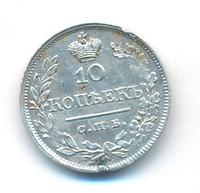 10 копеек 1821 года