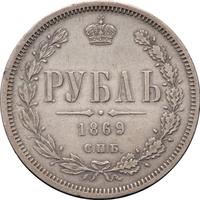 1 рубль 1869 года СПБ НI