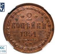 2 копейки 1851 года