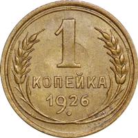1 копейка 1926 года