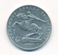 5 рублей 1991 года