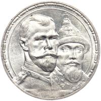 1 рубль 1913 года  300 лет Дому Романовых 1613-1913