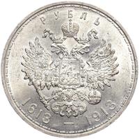 1 рубль 1913 года  300 лет Дому Романовых 1613-1913