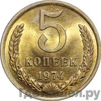 5 копеек 1974 года