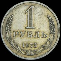 1 рубль 1975 года
