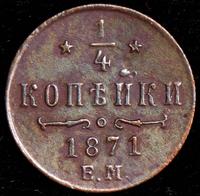 1/4 копейки 1871 года