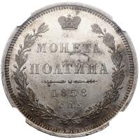Полтина 1858 года