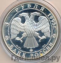3 рубля 1995 года ММД