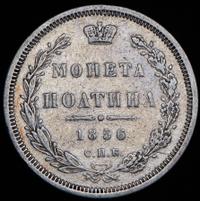 Полтина 1856 года СПБ ФБ