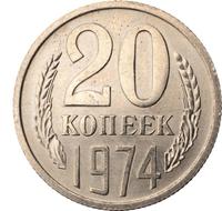 20 копеек 1974 года