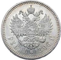 1 рубль 1896 года