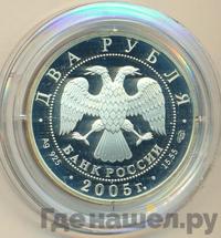 2 рубля 2005 года СПМД