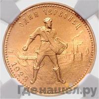 Один червонец 1923 года