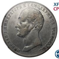 1 рубль 1859 года  Николай I на коне