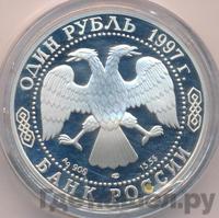 1 рубль 1997 года ЛМД