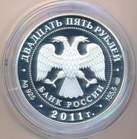 25 рублей 2011 года СПМД