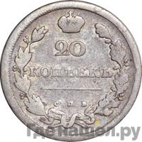 20 копеек 1811 года СПБ ФГ